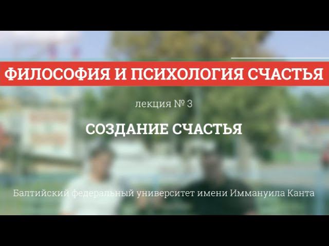 Философия и психология счастья (3/5) Создание счастья смотреть онлайн