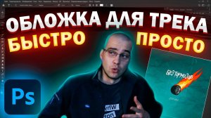 Как сделать обложку для трека за 10 минут в Фотошоп
