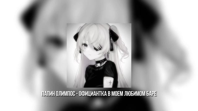 Папин Олимпос - Официантка в моем любимом баре
