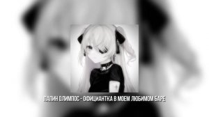Папин Олимпос - Официантка в моем любимом баре