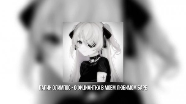 Папин Олимпос - Официантка в моем любимом баре