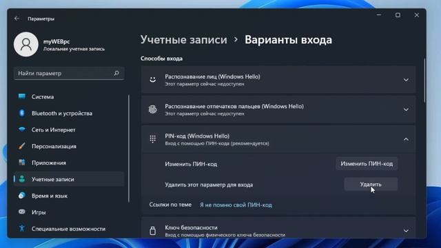 Как убрать ПИН код в Windows 11 смотреть онлайн
