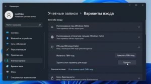 Как убрать ПИН код в Windows 11