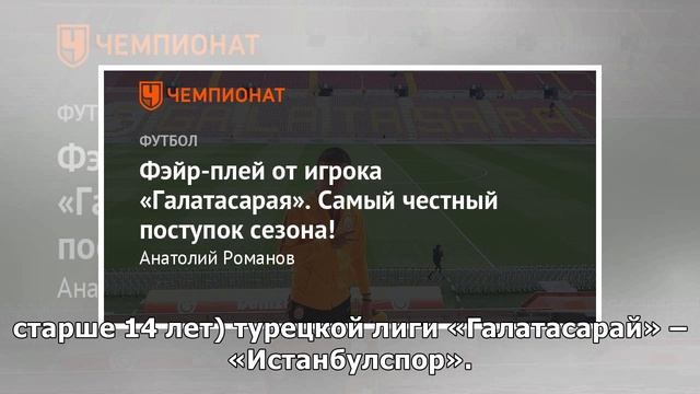 Фэйр-плей от игрока «Галатасарая». Самый честный поступок сезона! смотреть онлайн