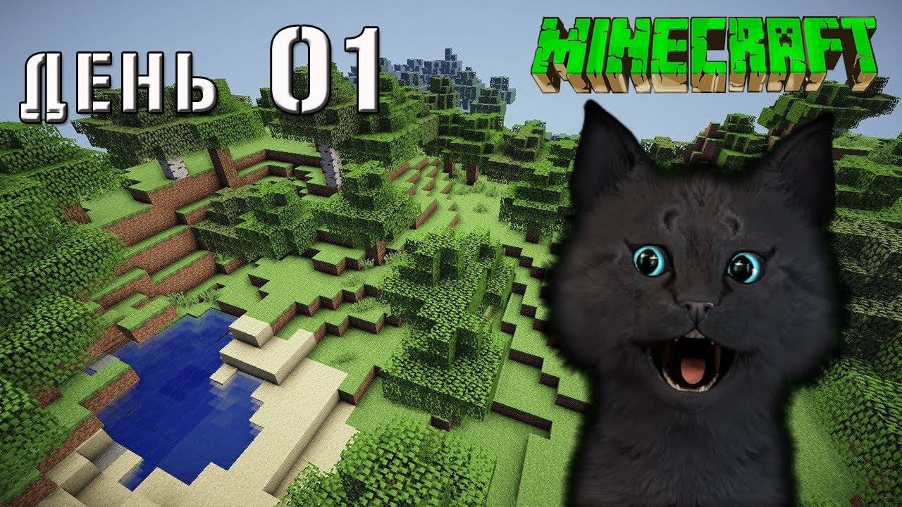 Minecraft СУПЕР КОТ ПОШЕЛ ПОСМОТРЕТЬ НОВЫЙ МИР БЕЗ КАРТЫ 🐱 ВЫЖИВАНИЕ 100 ДЕНЬ 01 смотреть онлайн