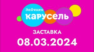 Заставка ко дно 8 марта (Карусель Зайчики, 08.03.2024)