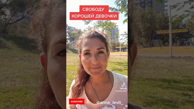 СВОБОДУ ХОРОШЕЙ ДЕВОЧКИ смотреть онлайн
