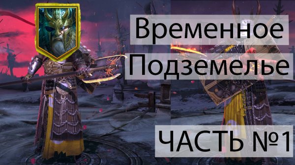 Временное Подземелье. 30 Этаж Часть 1. Джингвон вышел из склада.100% винрейт.Raid shadow legends