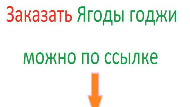 ягоды годжи сколько принимать в день смотреть онлайн