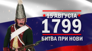 Битва при Нови. Памятные даты военной истории России