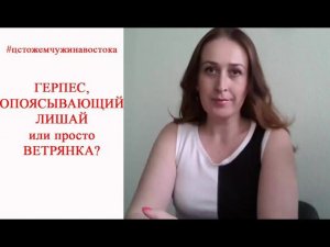 ГЕРПЕС. ОПОЯСЫВАЮЩИЙ ЛИШАЙ. Здоровье с ЦСТО "Жемчужина Востока".