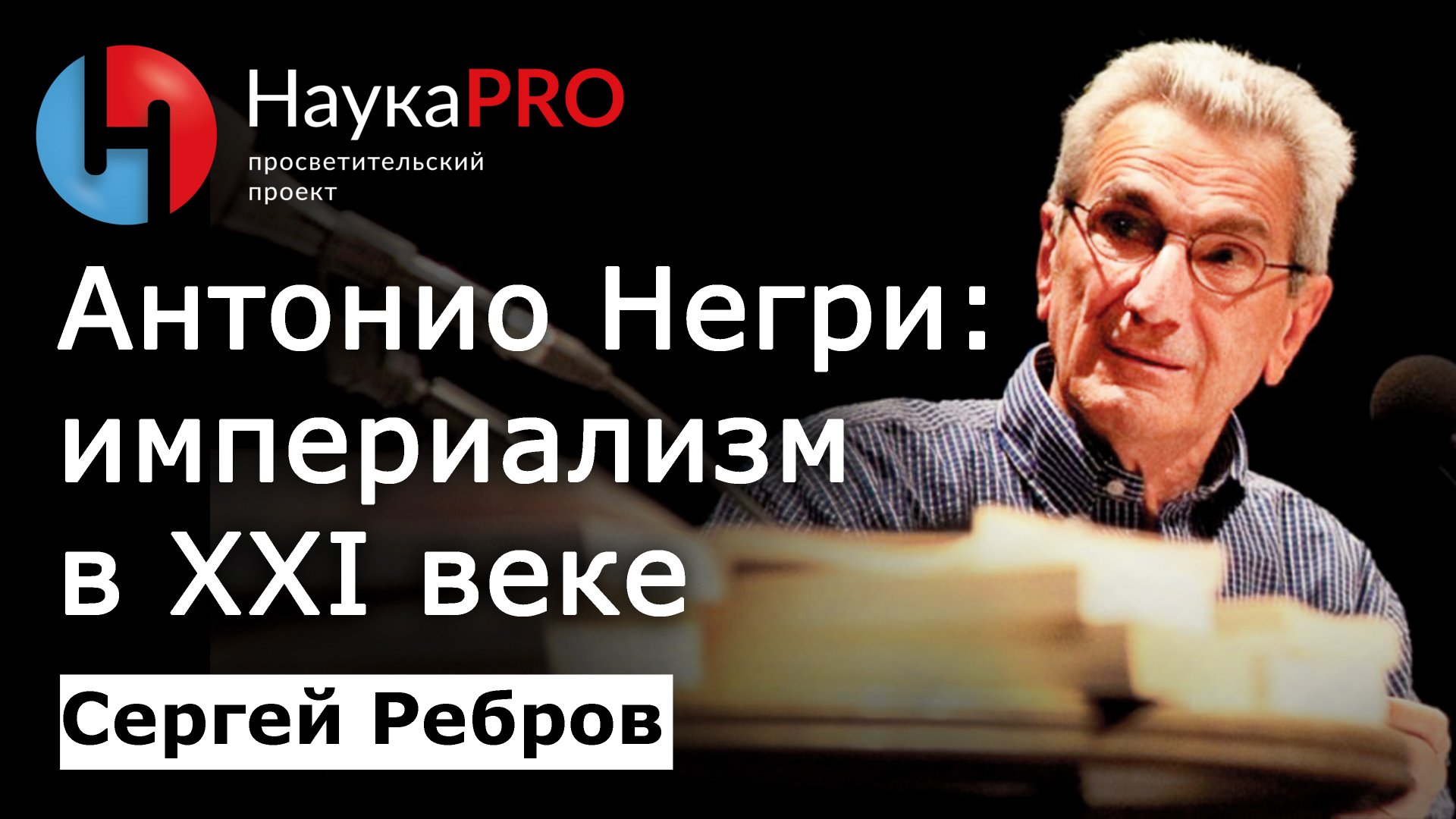 Антонио Негри: империализм в XXI веке – Сергей Ребров | Лекции по политической философии | Научпоп смотреть онлайн