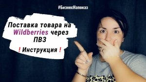 Поставка товара на склад Wildberries через ПВЗ. Инструкция.