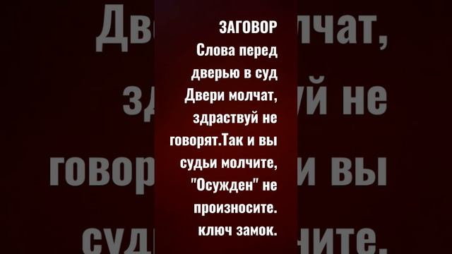 заговор ритуал перед судом. смотреть онлайн