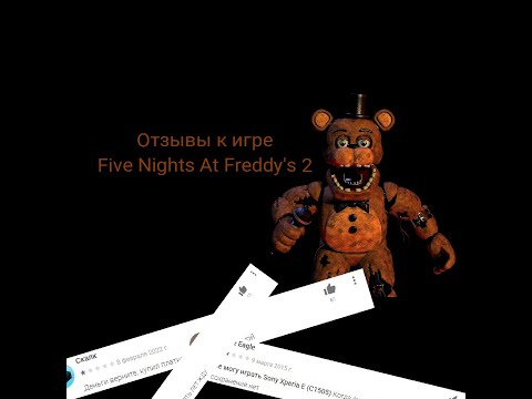 Отзывы к мобильным играм #2: Five Nights At Freddy's 2 смотреть онлайн