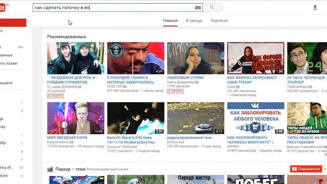 Как сделать галочку в ВК 2016 1000% работает смотреть онлайн