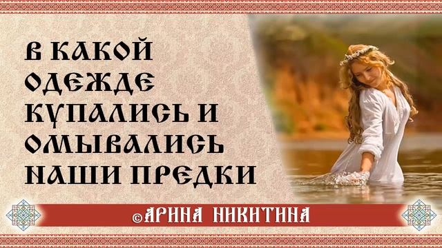 Купание в одежде | Источники купания | Арина Никитина смотреть онлайн
