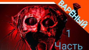 Прохождение THE Boiled ONE (1 Часть). Варёный.