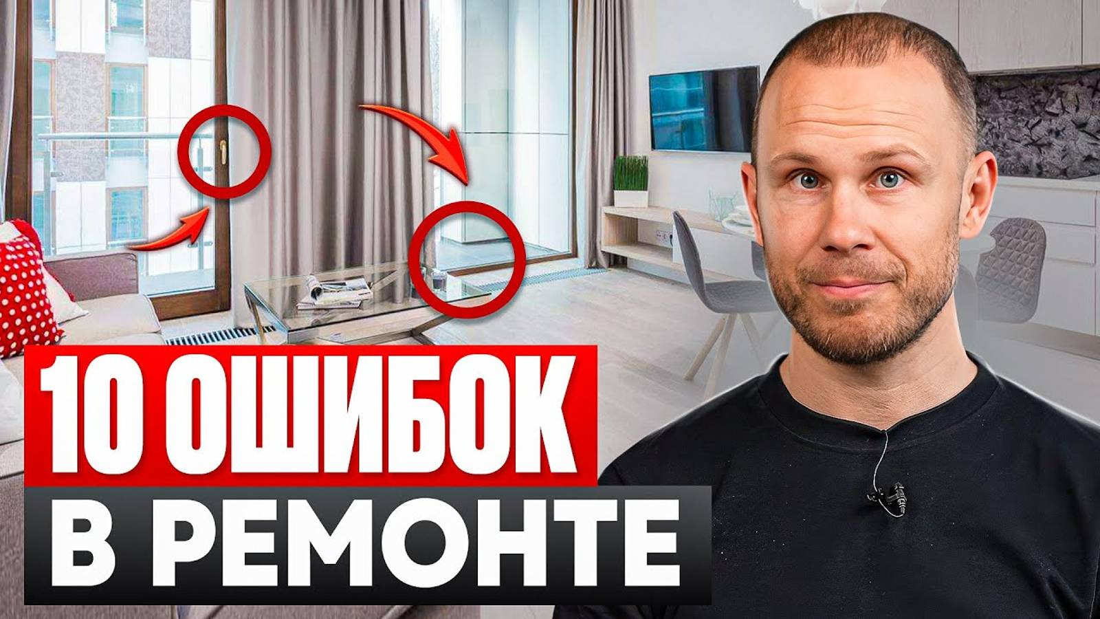 ТОП 10 частых ОШИБОК в ремонте квартир. Не совершай их! смотреть онлайн