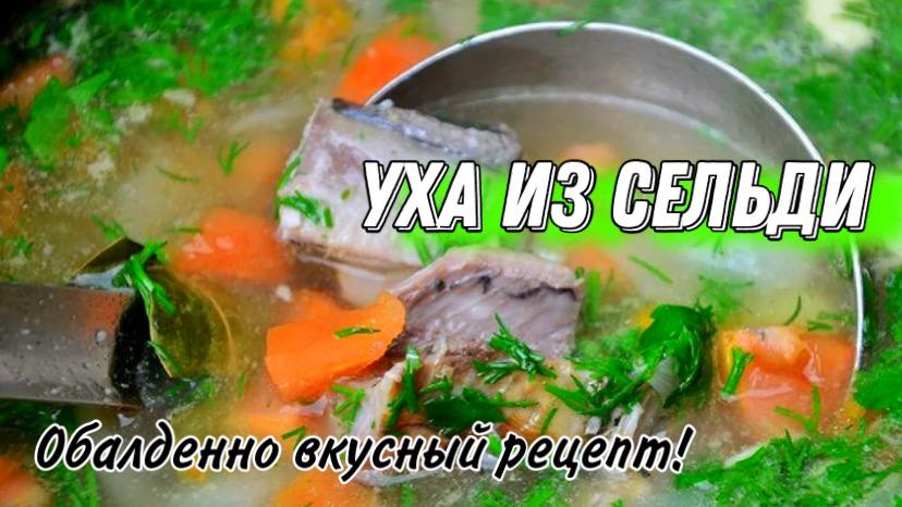 Уха из селёдки. смотреть онлайн