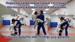 Дзюдо. Переход на болевой со стойки. Варианты обучения.