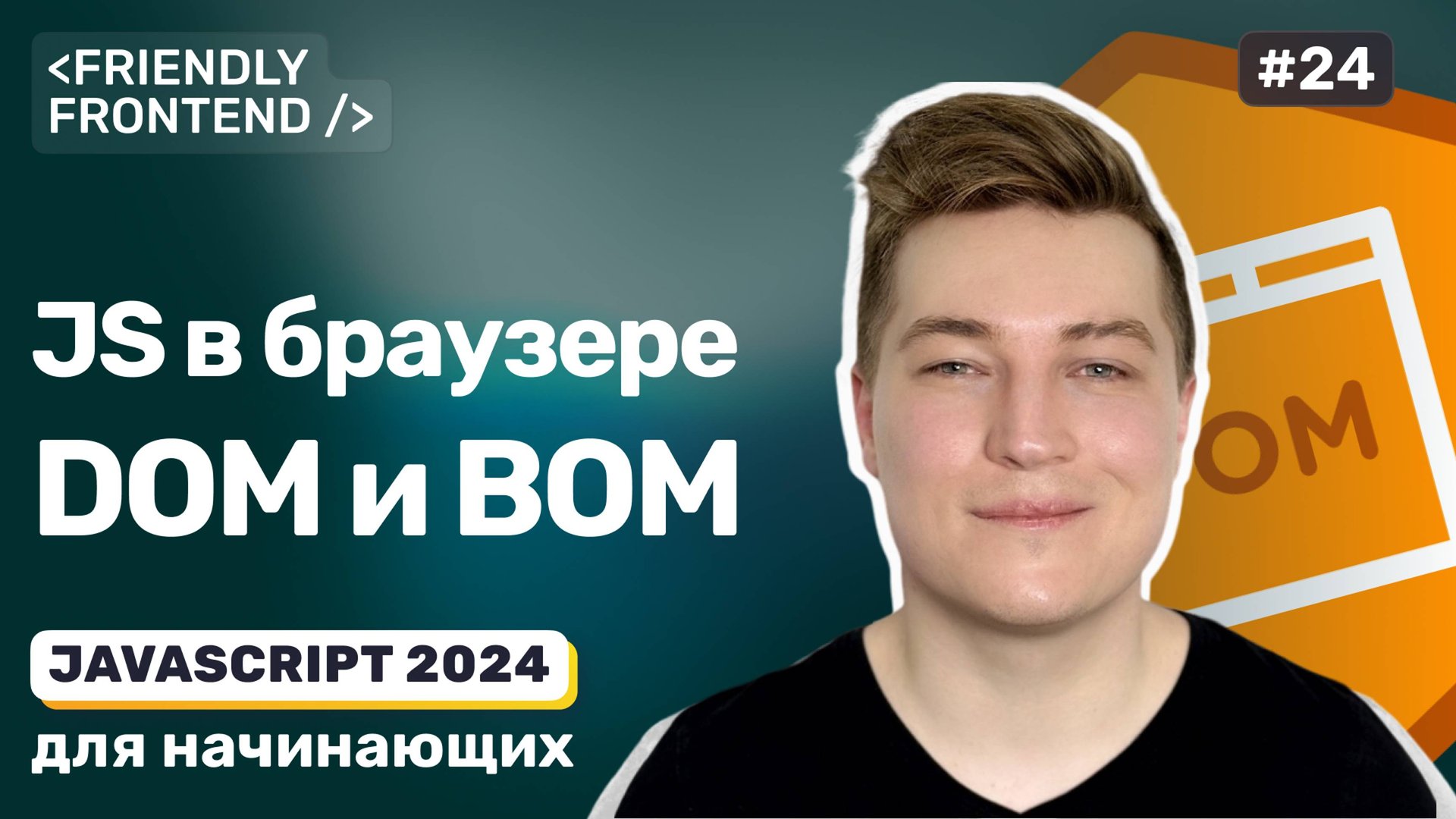 JavaScript в браузере — DOM (Document Object Model) и BOM (Browser Object Model) смотреть онлайн
