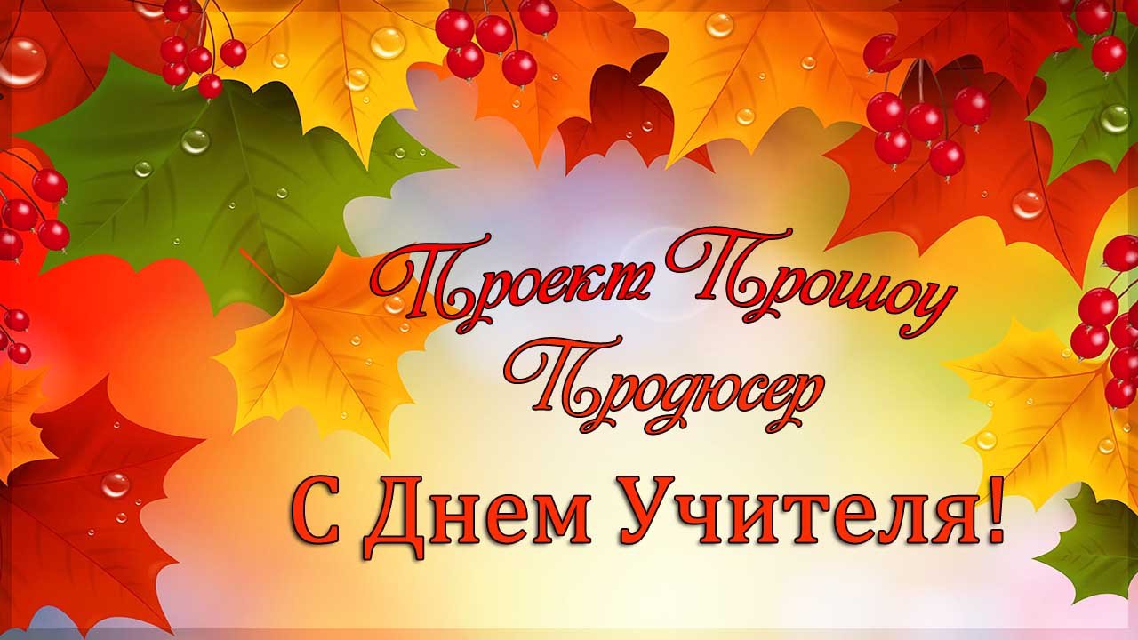 Проект для Прошоу Продюсер. С Днем Учителя!.mp4 смотреть онлайн