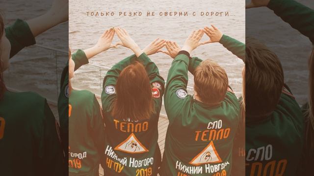 Гимн СПО «Тепло» смотреть онлайн