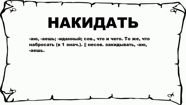 НАКИДАТЬ - что это такое? значение и описание смотреть онлайн