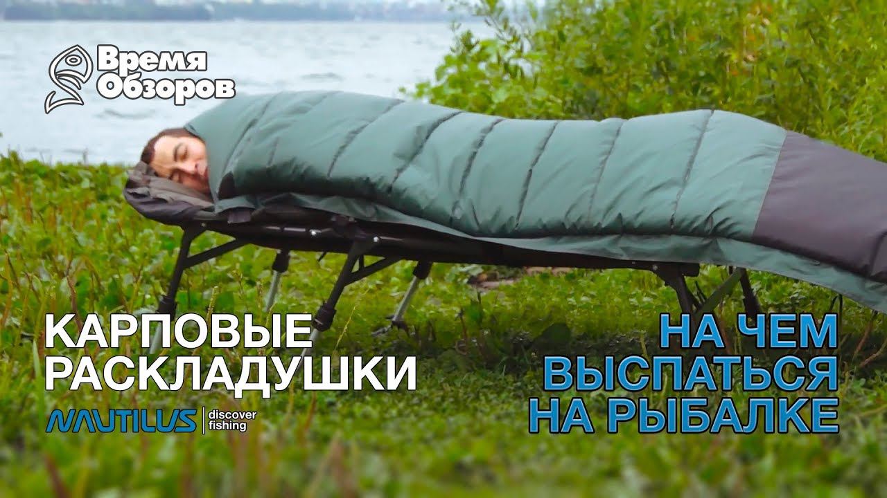 На чем выспаться на рыбалке смотреть онлайн