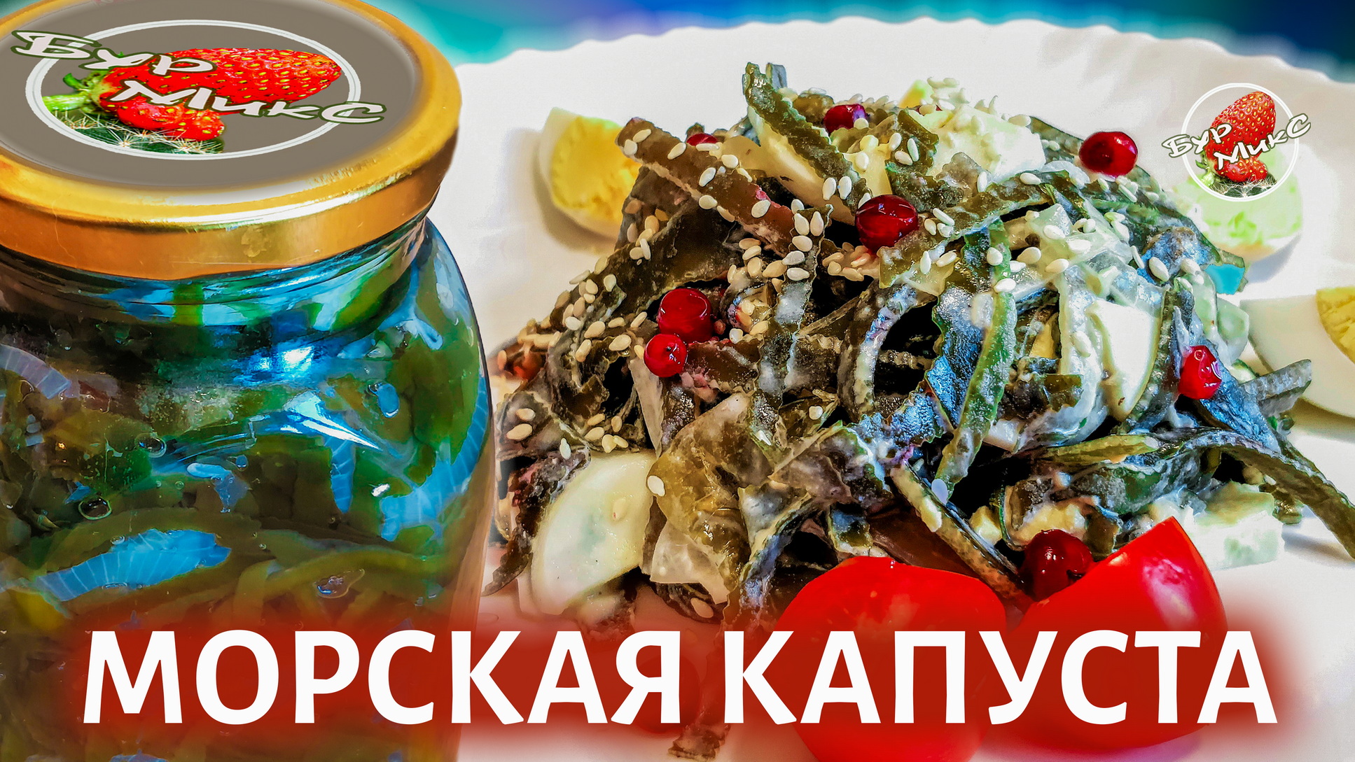 Морская капуста, как мариновать и простой салат из морской капусты смотреть онлайн