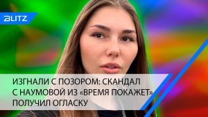Изгнали с позором: скандал с Наумовой из «Время покажет» получил огласку