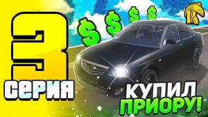 ИЗ ГРЯЗИ В КНЯЗИ НА РУСИ #3 | КУПИЛ ПРИОРУ И ПРОШЁЛ КВЕСТЫ! (РУСЬ MOBILE CRMP)