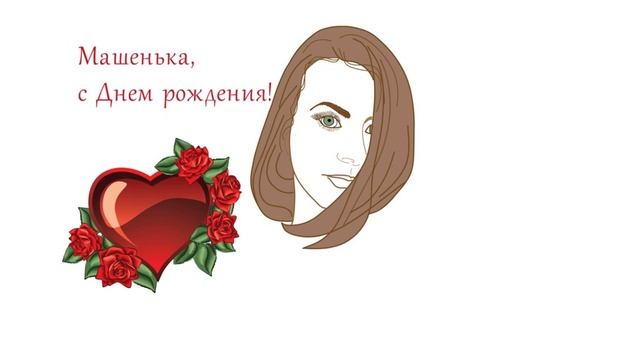 Как поздравить с днем рождения. Рисованное видео. Дудл видео. смотреть онлайн