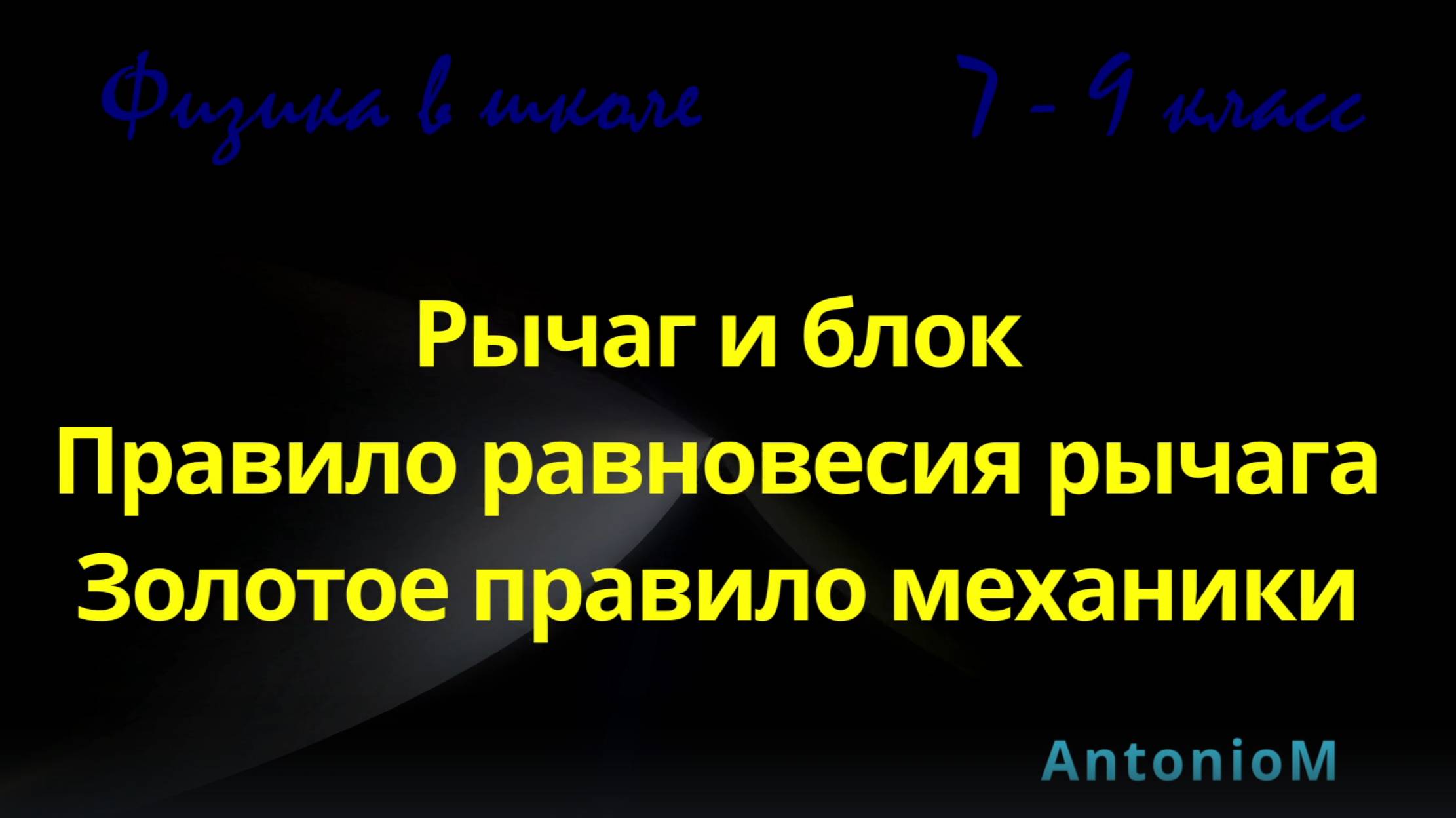 Рычаг и блок Физика в школе 7-9 класс смотреть онлайн