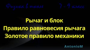 Рычаг и блок Физика в школе 7-9 класс