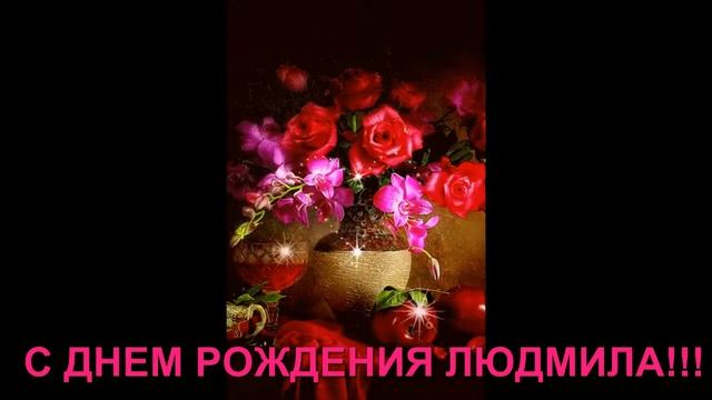С ДНЕМ РОЖДЕНИЯ ЛЮДМИЛА!!! ПОЗДРАВЛЕНИЕ- ПОДАРОК . ОЧЕНЬ КРАСИВЫЙ РОЛИК смотреть онлайн