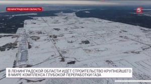 Губернатор оценил строительство Газоперерабатывающего комплекса в Усть-Луге