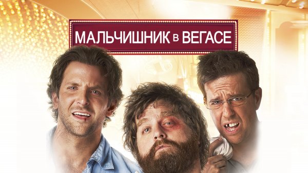 Мальчишник в Вегасе 1 (фильм, 2009)