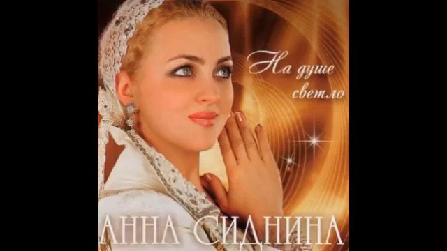 Анна Сиднина - Я родилась в России смотреть онлайн