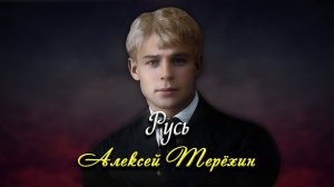 Русь - Сергей Есенин (читает Алексей Терёхин)
