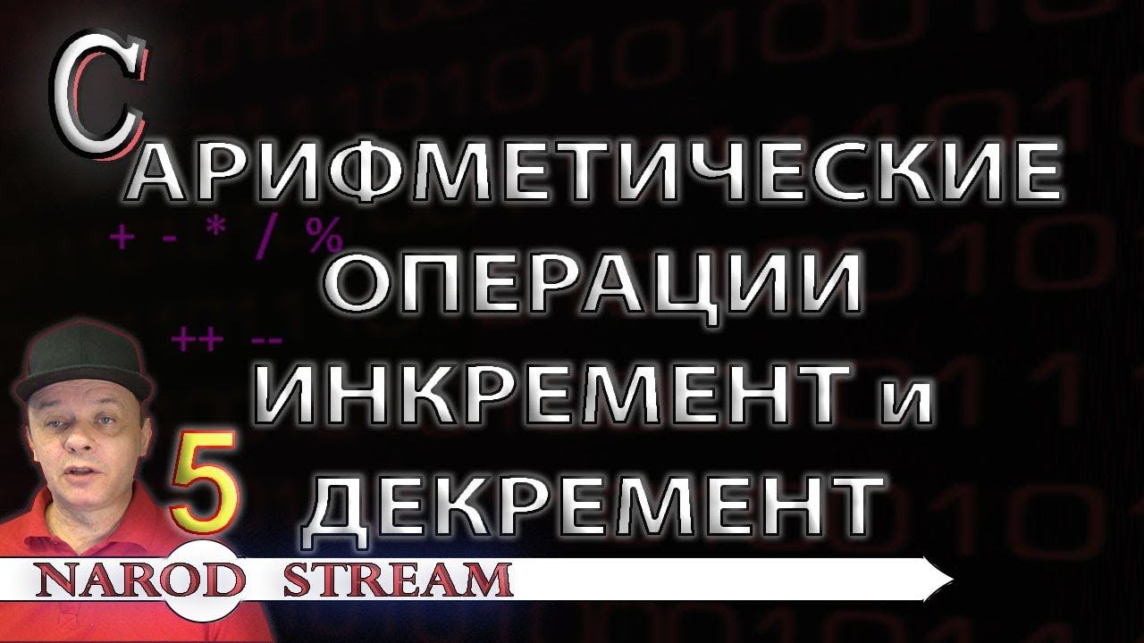 Программирование на C. Урок 5. Арифметические операторы, операторы инкремента и декремента смотреть онлайн