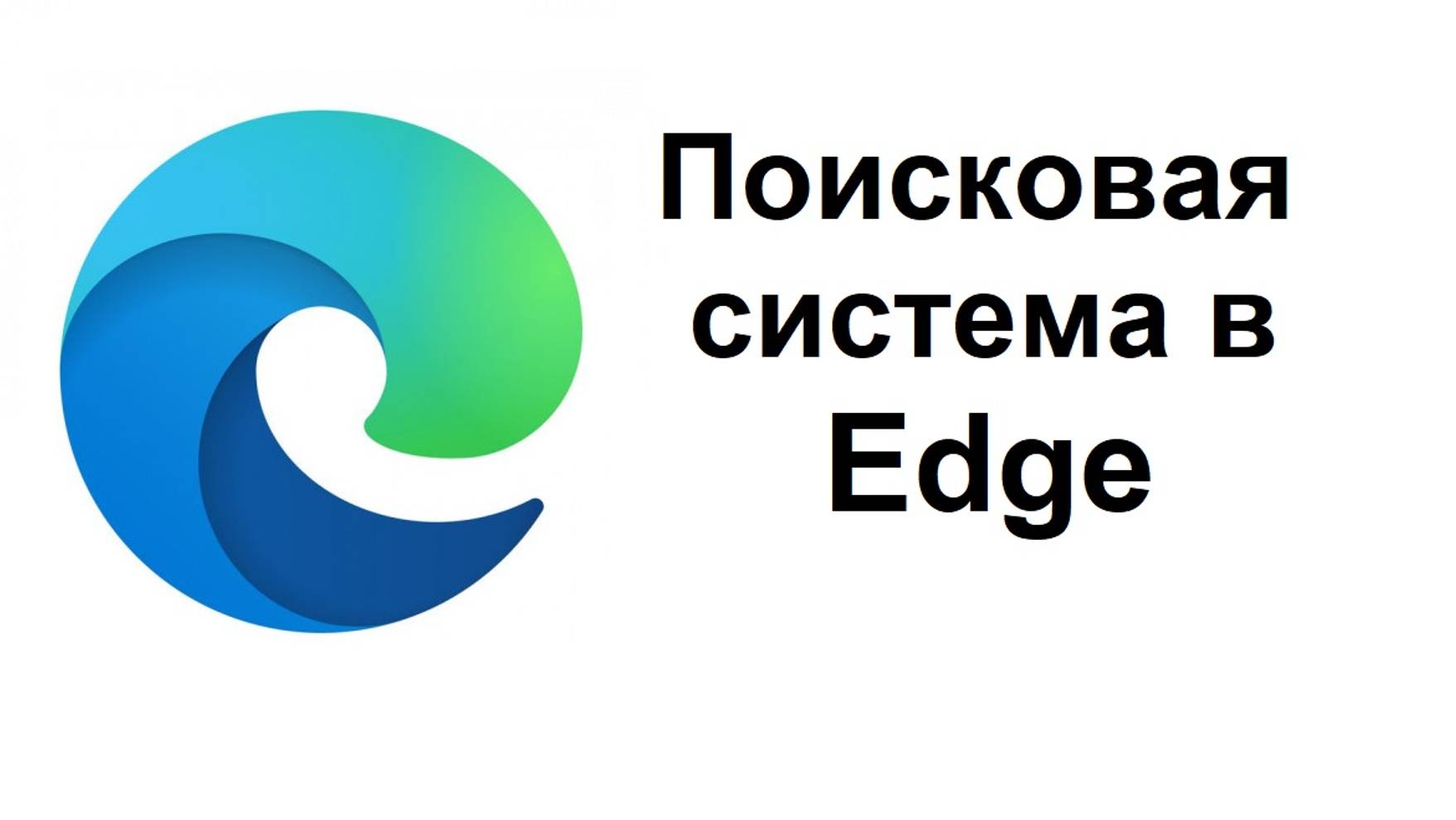 Как в браузере Edge изменить поисковую систему по умолчанию смотреть онлайн