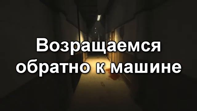 Outlast Концовка В Начале Игры