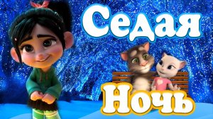 И Снова Седая Ночь ? ? Очень Нежно ? Сказочно и Снежно ❄️ Ласковый Май (Cover) ?