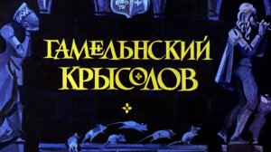 Гамельнский крысолов.mp4