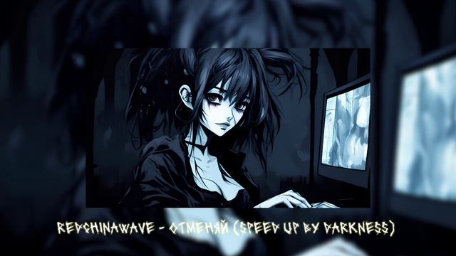REDCHINAWAVE - отменяй (speed up by Darkness) прыгай со мной, социальное дно уже близко смотреть онлайн