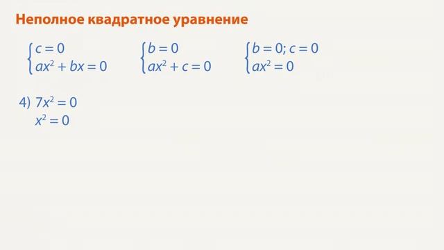 Квадратные уравнения. Основные понятия смотреть онлайн