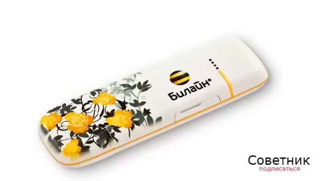 Хитрости usb модема Билайн смотреть онлайн