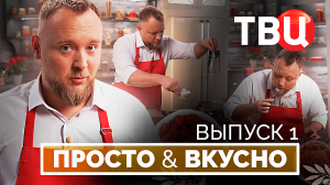 09.03.24. Просто & вкусно. Кулинарная программа ТВЦ